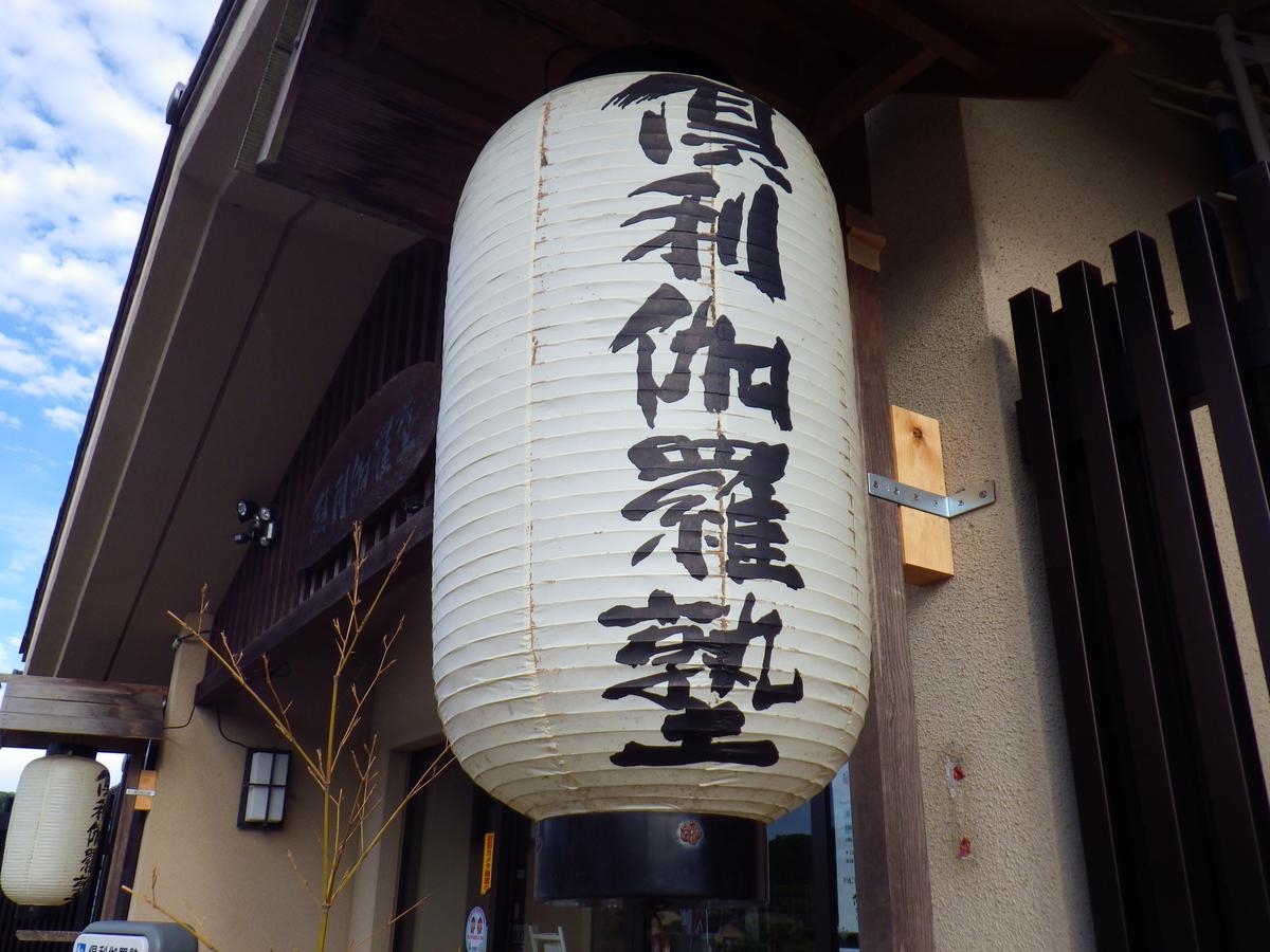 ホテルKurikarajyuku 津幡町 エクステリア 写真