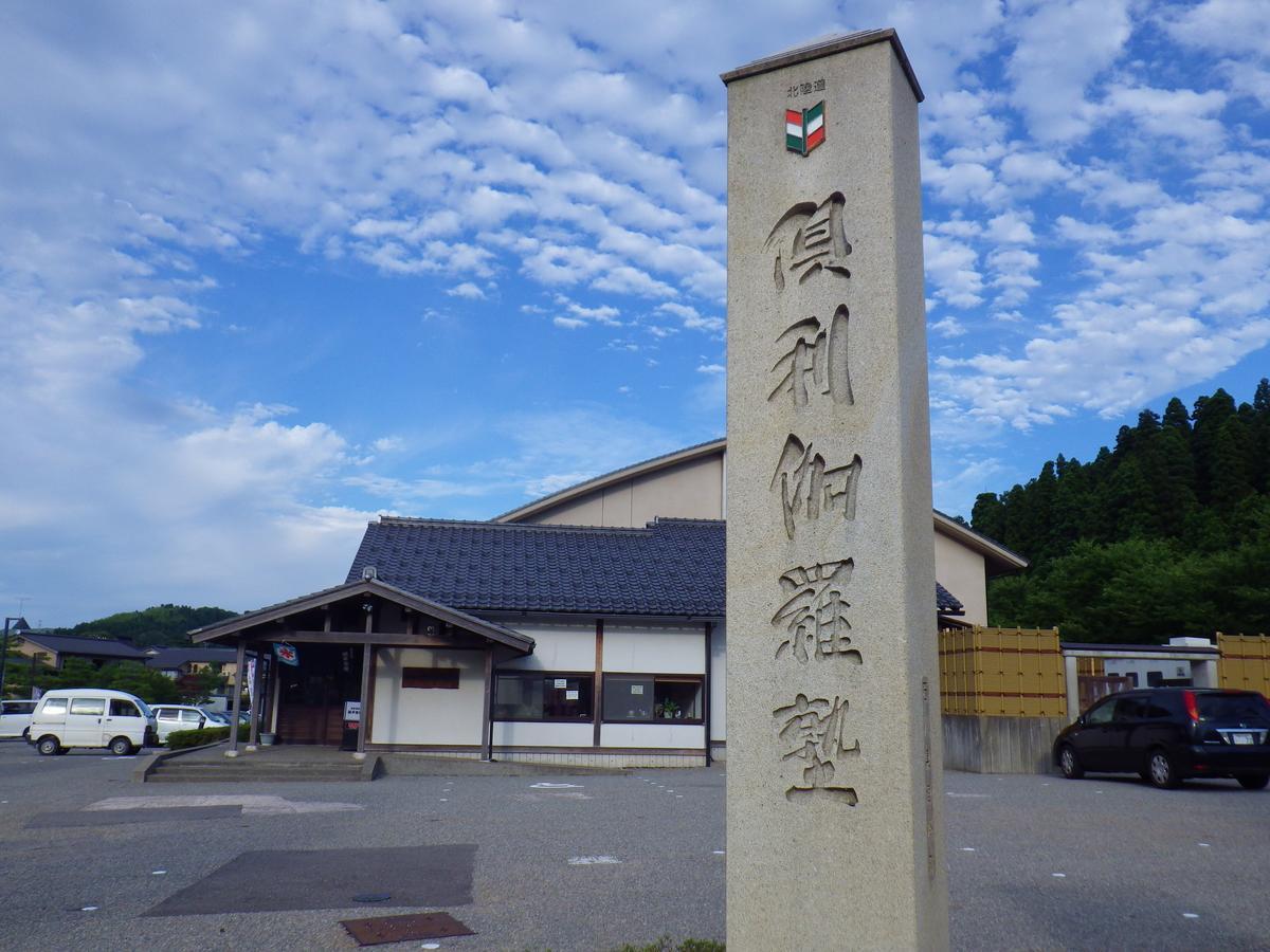 ホテルKurikarajyuku 津幡町 エクステリア 写真